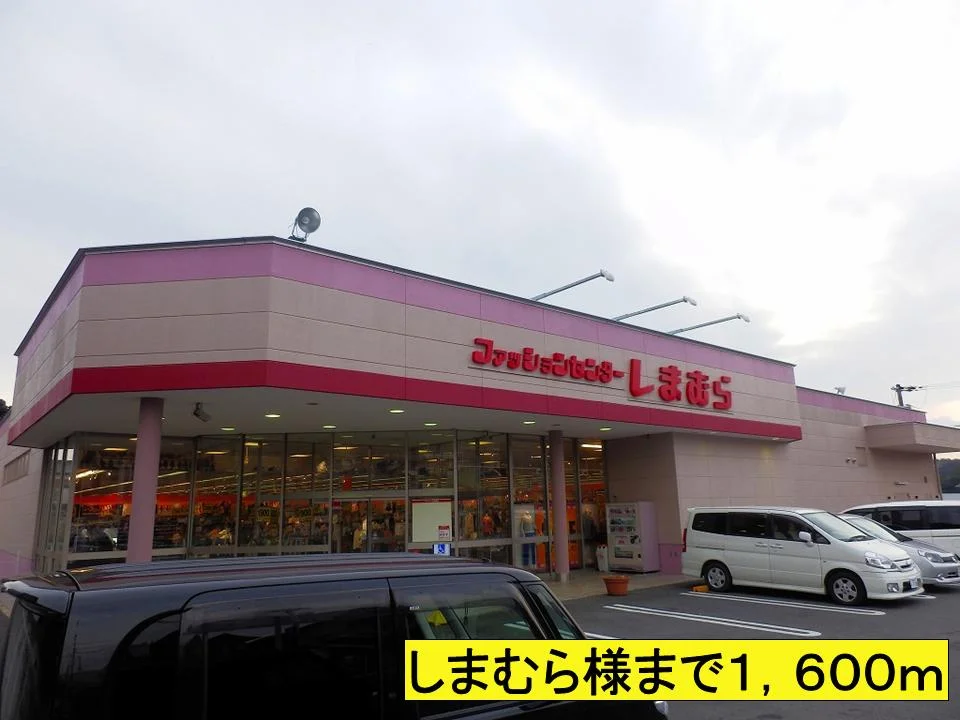 しまむら様までまで1600m