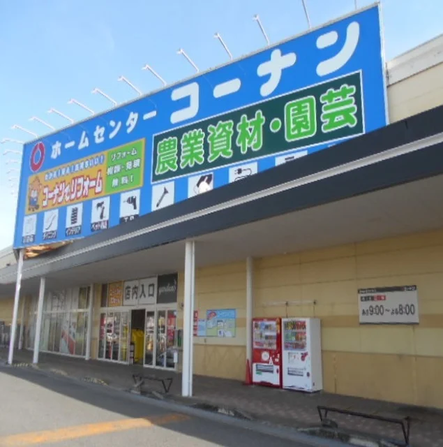 ホームセンターコーナン様まで500m