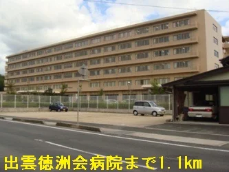出雲徳洲会病院まで1100m