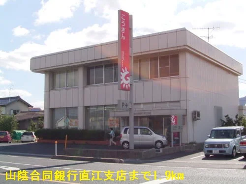 山陰合同銀行直江支店まで1900m