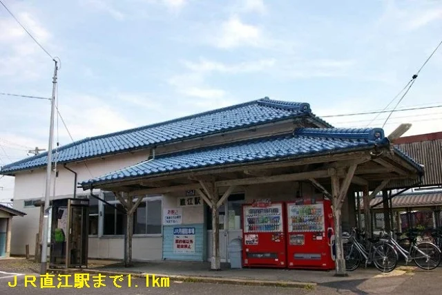ＪＲ直江駅まで1100m