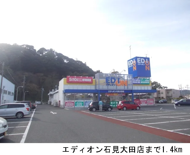 エディオン石見大田店まで1400m