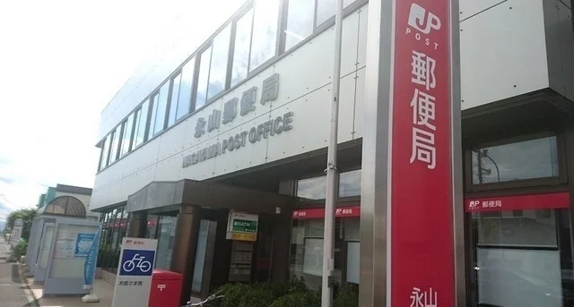 永山郵便局まで1100m