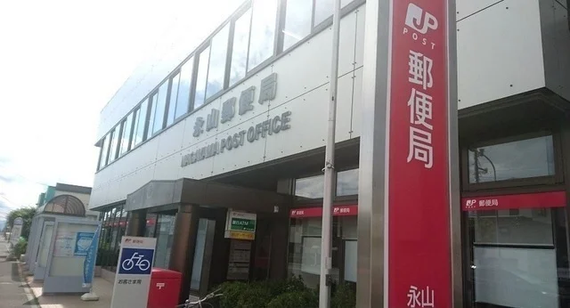 永山郵便局まで1100m