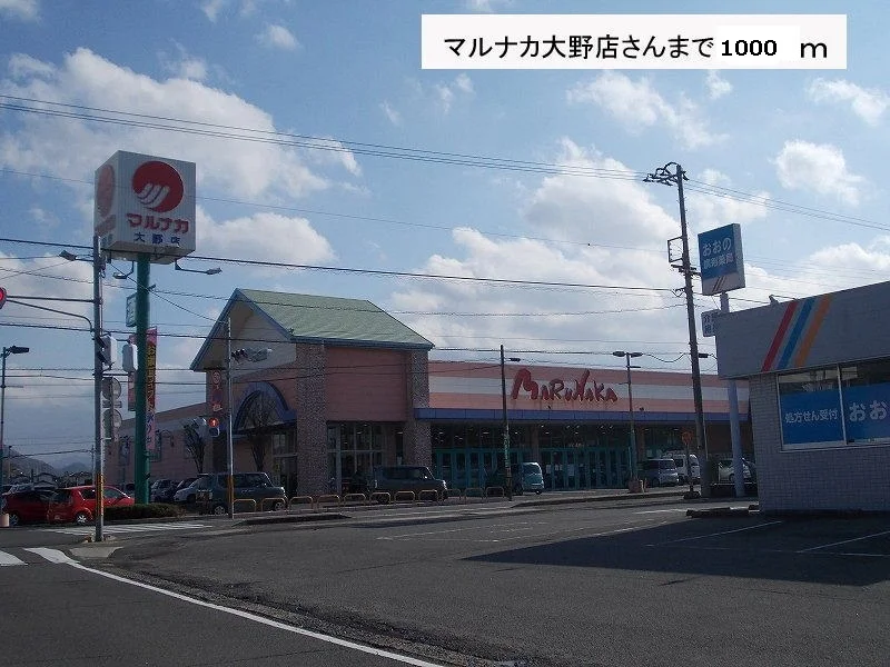 マルナカ大野店様まで1000m