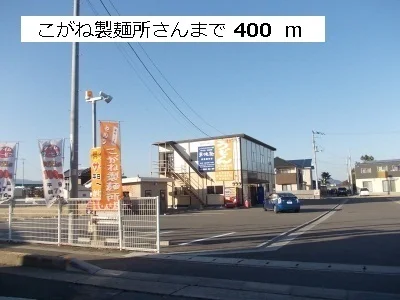こがね製麺所様まで400m