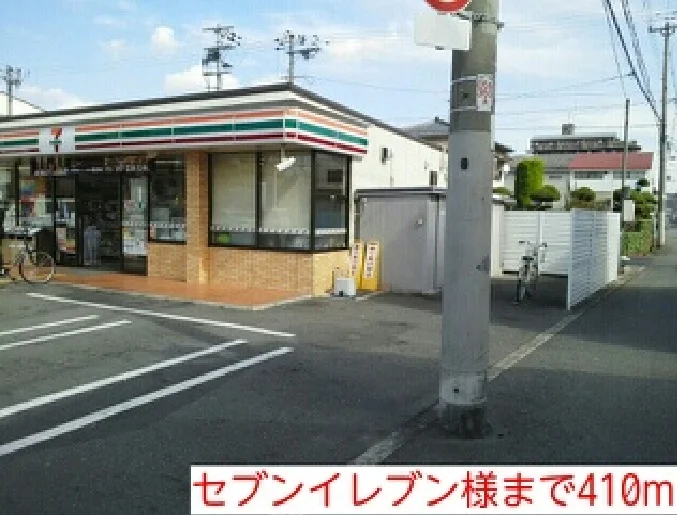 セブンイレブン様まで410m
