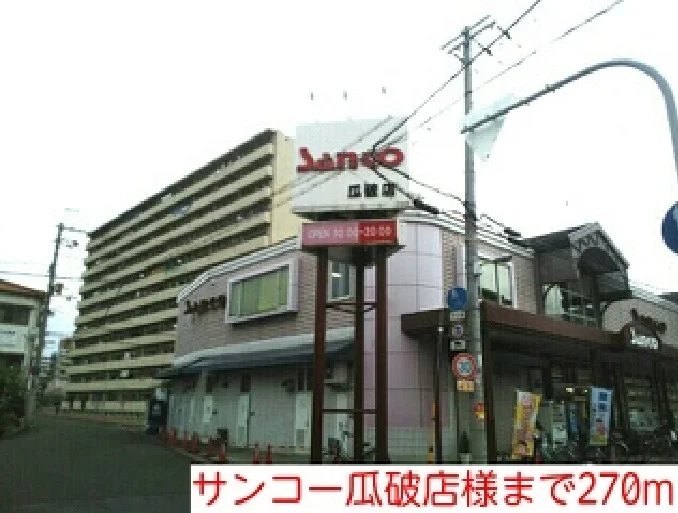 サンコー瓜破店様まで270m