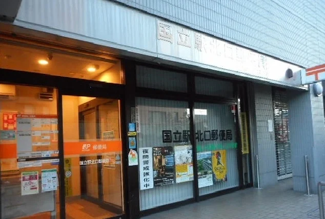 国立駅北口郵便局まで700m
