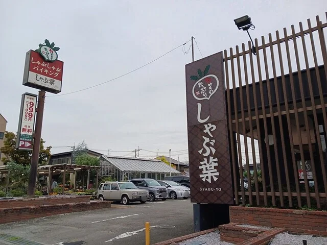 しゃぶ葉まで400m