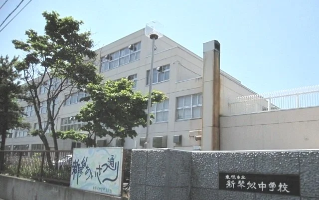新琴似中学校まで650m