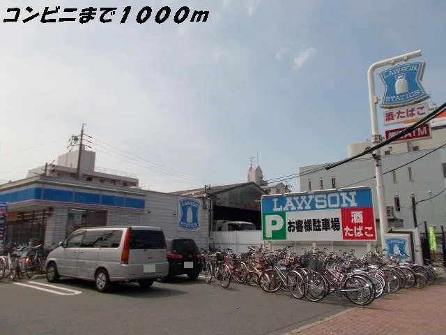 ローソンまで1000m