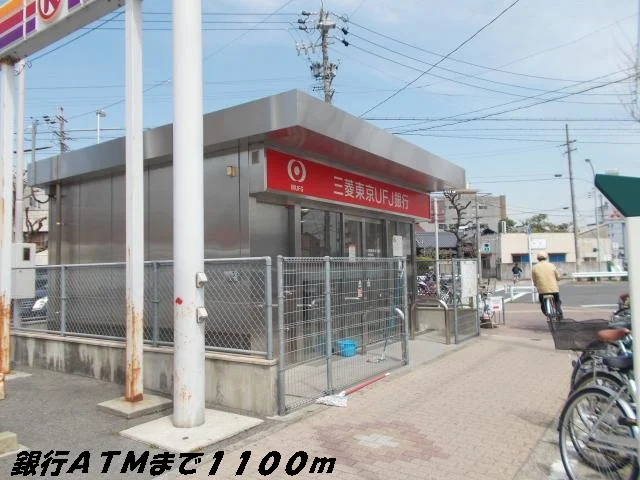 銀行ＡＴＭまで1100m