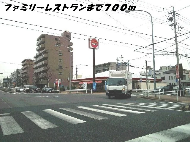 ガストまで700m