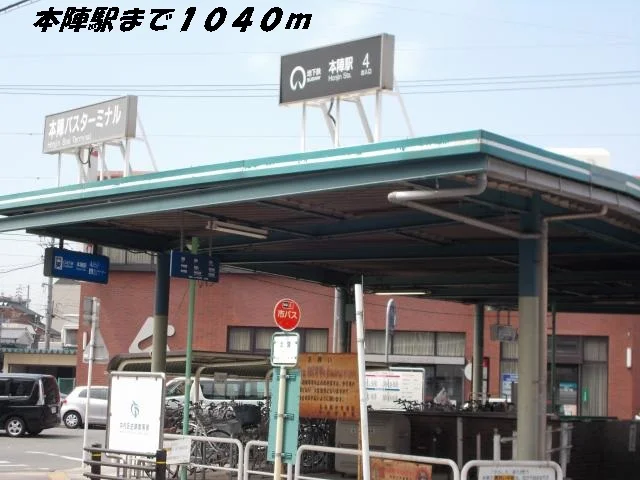 本陣駅まで1040m