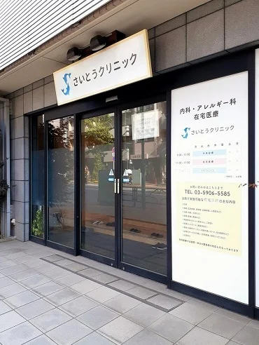 さいとうクリニックまで105m