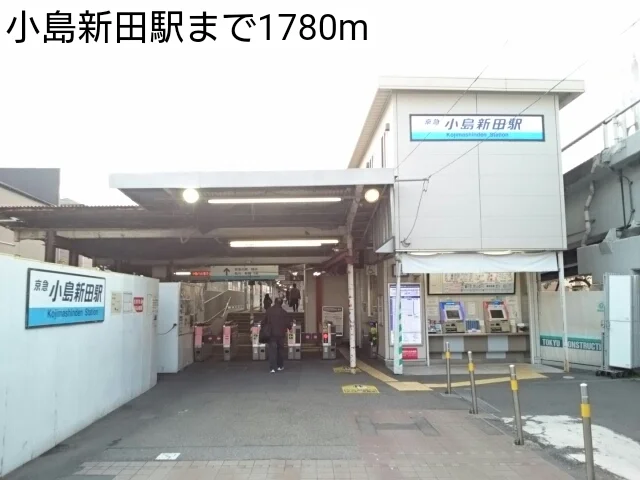 小島新田駅まで1780m