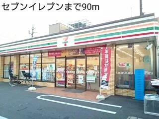 セブンイレブンまで90m