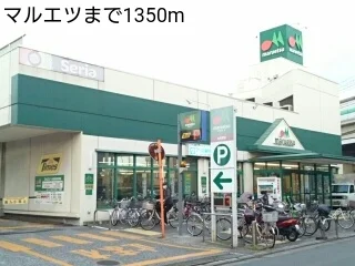 マルエツまで1350m
