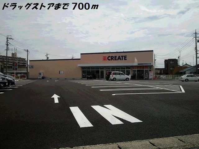 クリエイトまで700m