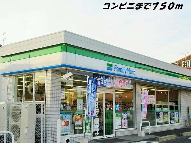 ファミリーマートまで750m