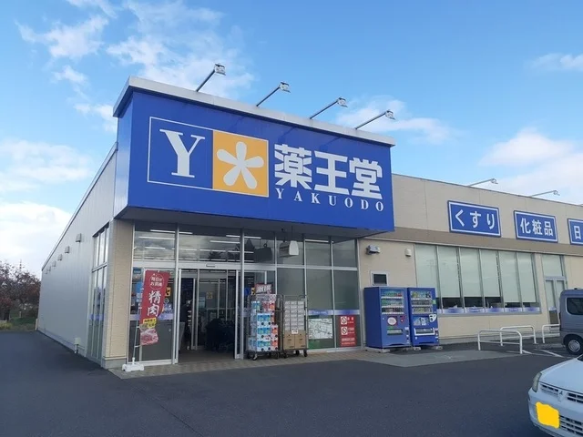 薬王堂まで540m