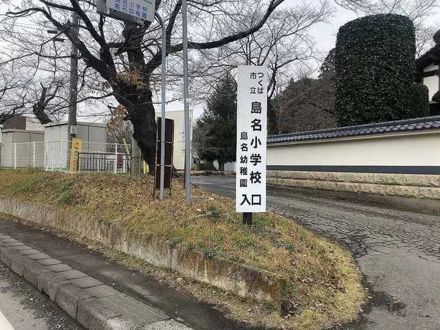 島名小まで850m