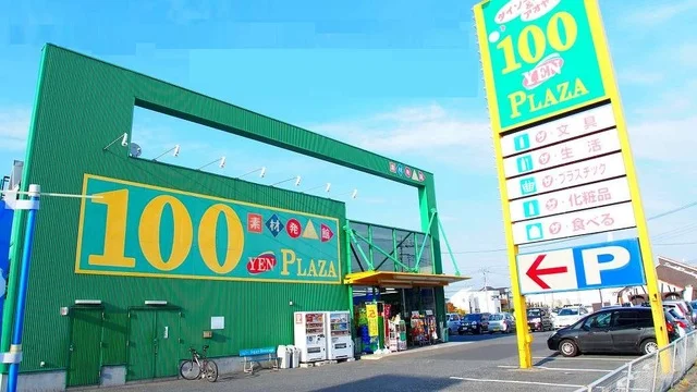 ダイソーアオヤマ行田店まで550m