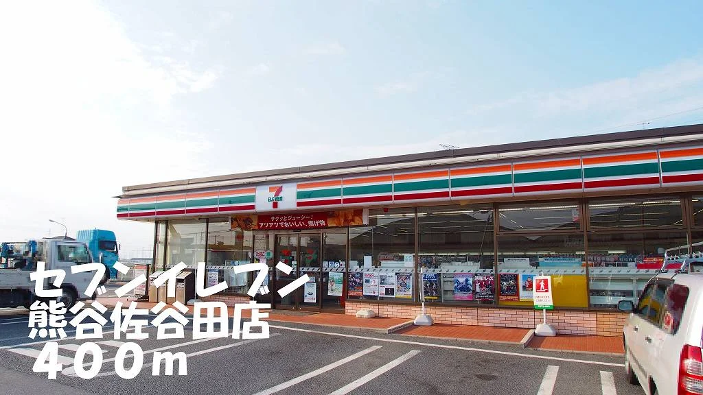 セブンイレブン熊谷佐谷田店まで400m