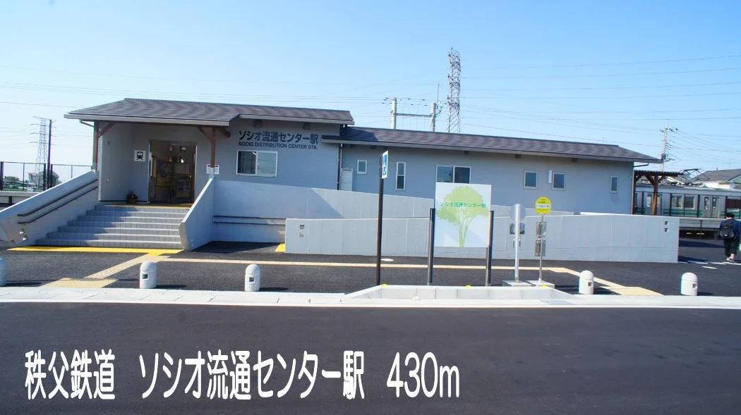 秩父鉄道　ソシオ流通センター駅まで430m
