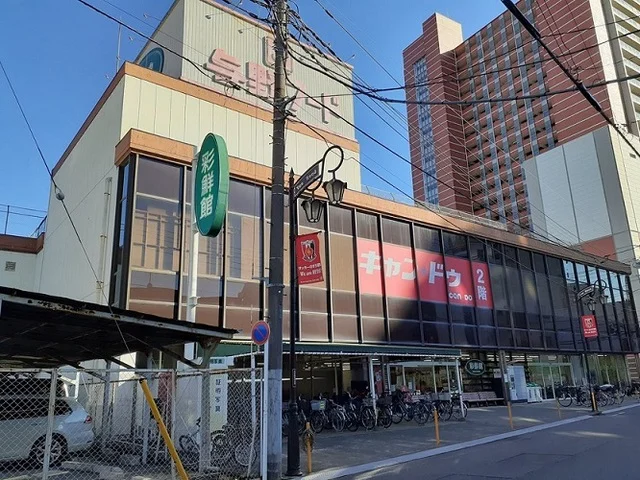 与野フード彩鮮館　与野店まで700m