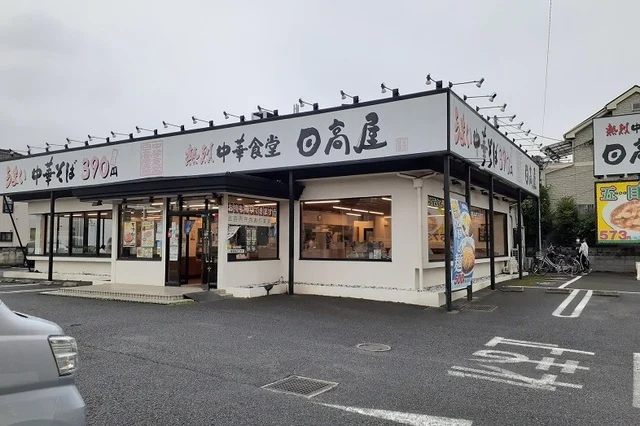 日高屋　大和田店まで900m