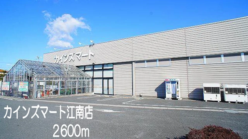 カインズマート江南店まで2600m