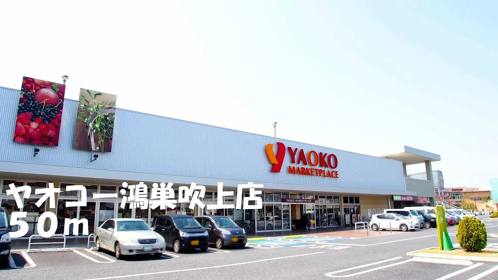 ヤオコー鴻巣吹上店まで50m