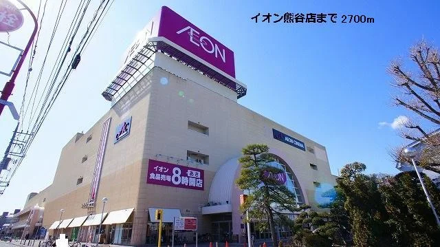 イオン熊谷店まで2700m