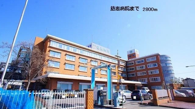 慈恵病院まで2800m