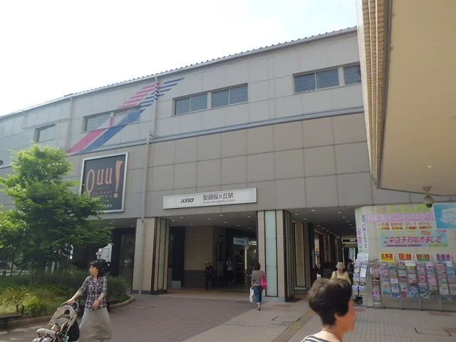 聖蹟桜ヶ丘駅まで600m