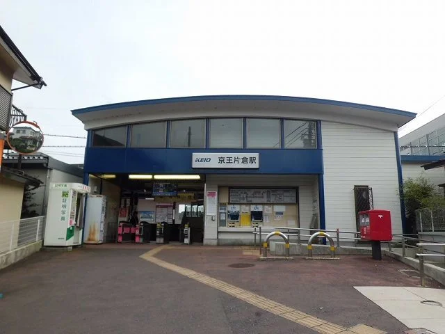京王片倉駅まで1000m