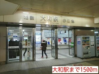大和駅まで1500m