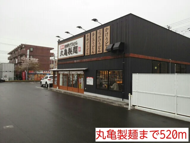 丸亀製麺まで520m