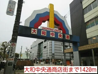 大和中央通商店街まで1420m