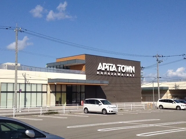アピタタウン金沢まで1900m
