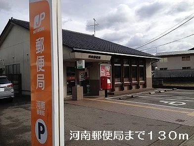 河南郵便局まで130m