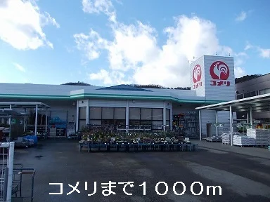 コメリまで1000m