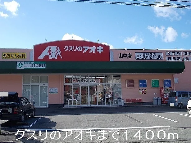 クスリのアオキまで1400m