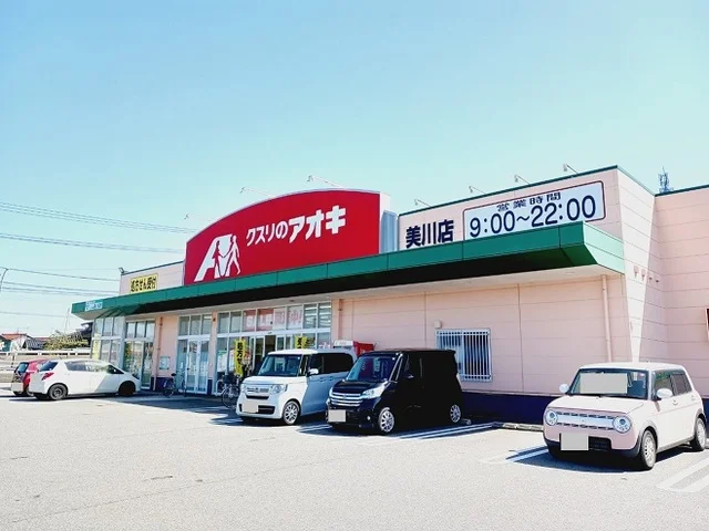 クスリのアオキ美川店まで1300m