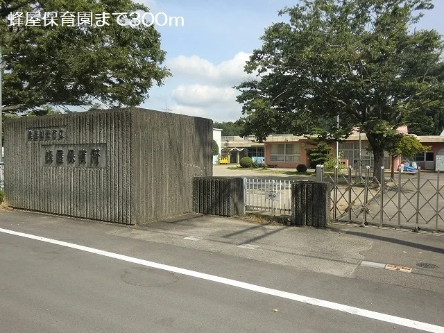 蜂屋保育園まで300m