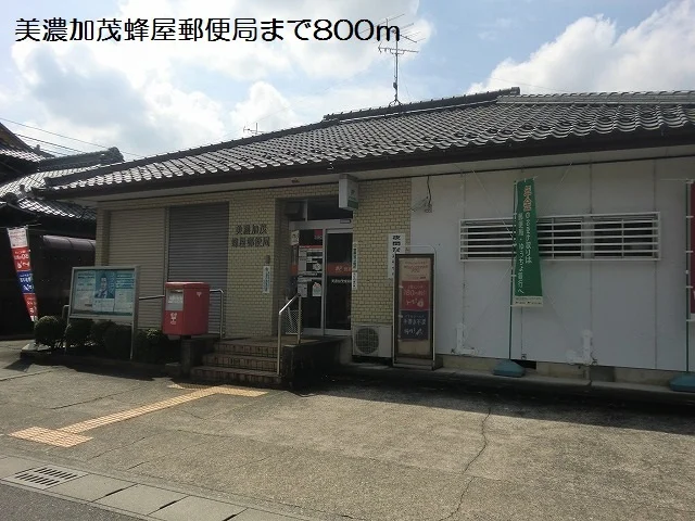 美濃加茂蜂屋郵便局まで800m