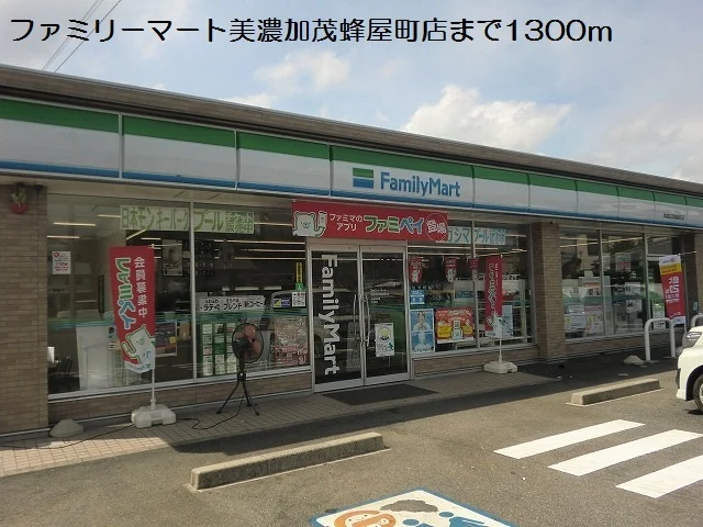 ファミリーマート蜂屋町店まで1300m