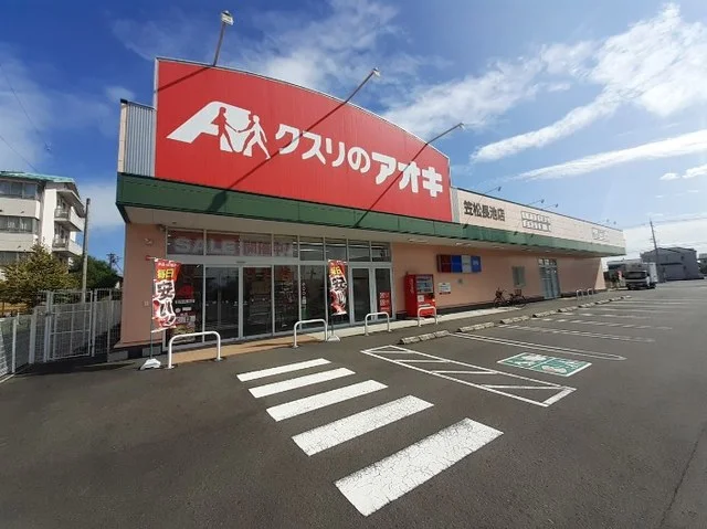 クスリのアオキ笠松長池店まで300m